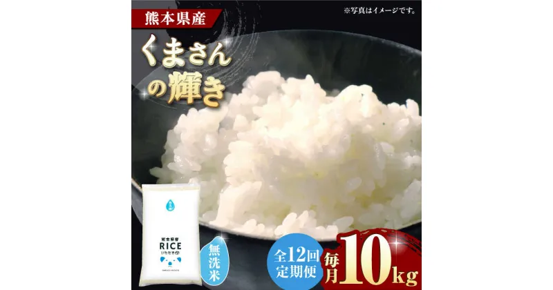 【ふるさと納税】【12回定期便】くまさんの輝き 無洗米 10kg【有限会社 農産ベストパートナー】[ZBP110]