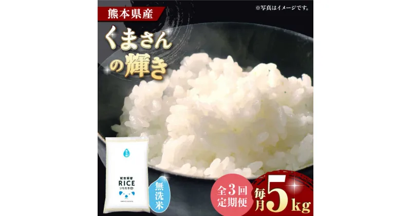 【ふるさと納税】【3回定期便】くまさんの輝き 無洗米 5kg【有限会社 農産ベストパートナー】[ZBP104]