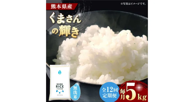 【ふるさと納税】【12回定期便】くまさんの輝き 無洗米 5kg【有限会社 農産ベストパートナー】[ZBP112]