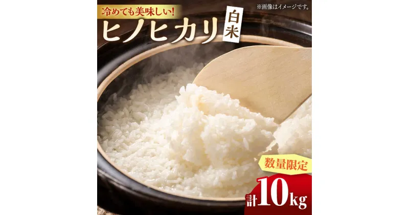 【ふるさと納税】【数量限定】ヒノヒカリ 白米 10kg （5kg×2袋）【竹下農園】[ZEL001]