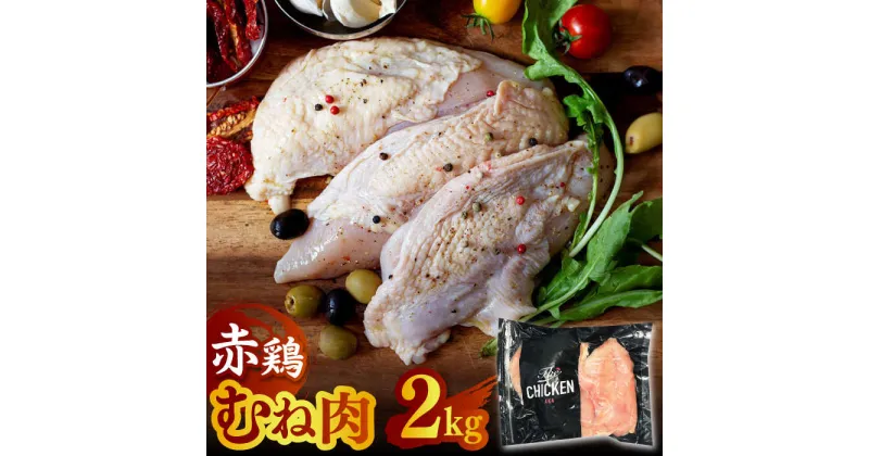 【ふるさと納税】赤鶏のむね肉 2kg【日本一鶏肉研究所 株式会社 】[ZCU016]