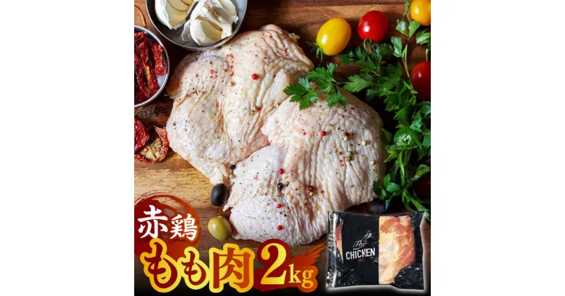 【ふるさと納税】赤鶏のもも肉 2kg【日本一鶏肉研究所 株式会社 】[ZCU015]