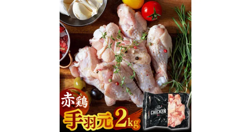 【ふるさと納税】赤鶏の手羽元 2kg【日本一鶏肉研究所 株式会社 】[ZCU019]