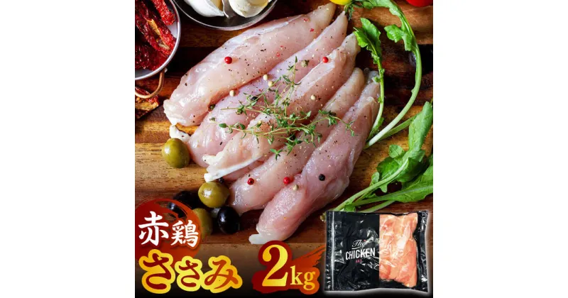 【ふるさと納税】赤鶏のささみ 2kg【日本一鶏肉研究所 株式会社 】[ZCU017]