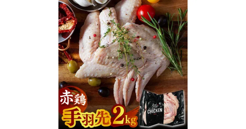 【ふるさと納税】赤鶏の手羽先 2kg【日本一鶏肉研究所 株式会社 】[ZCU018]