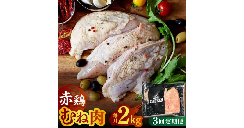 【ふるさと納税】【3回定期便】赤鶏のむね肉 2kg【日本一鶏肉研究所 株式会社 】[ZCU053]