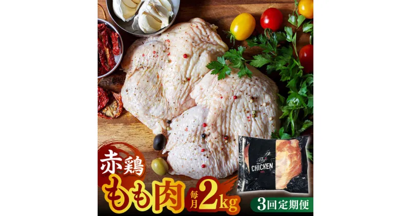 【ふるさと納税】【3回定期便】赤鶏のもも肉 2kg【日本一鶏肉研究所 株式会社 】[ZCU052]