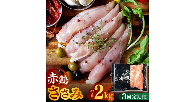 【ふるさと納税】【3回定期便】赤鶏のささみ 2kg【日本一鶏肉研究所 株式会社 】[ZCU054]