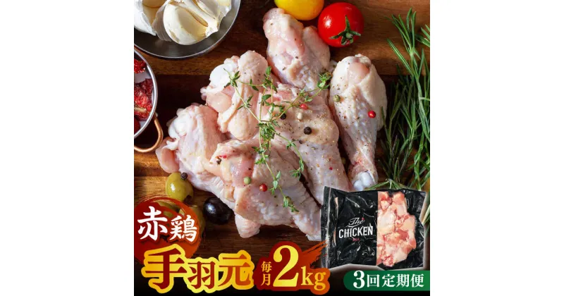 【ふるさと納税】【3回定期便】赤鶏の手羽元 2kg【日本一鶏肉研究所 株式会社 】[ZCU056]