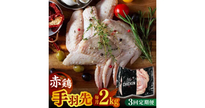 【ふるさと納税】【3回定期便】赤鶏の手羽先 2kg【日本一鶏肉研究所 株式会社 】[ZCU055]