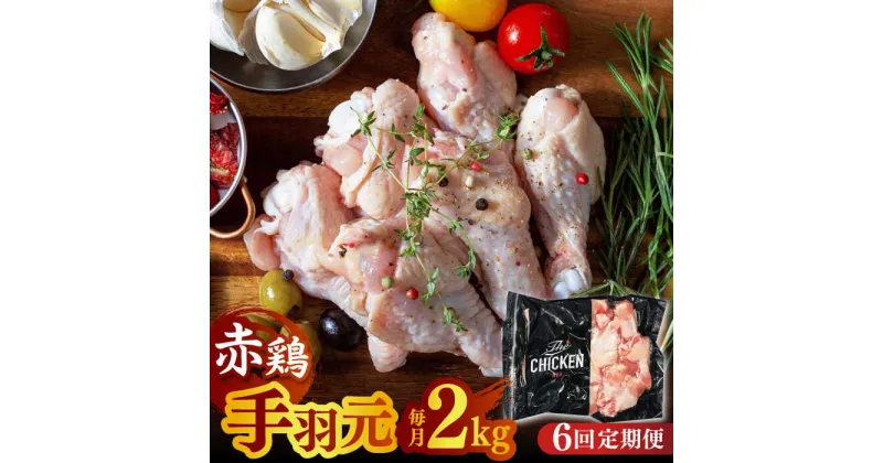 【ふるさと納税】【6回定期便】赤鶏の手羽元 2kg【日本一鶏肉研究所 株式会社 】[ZCU090]