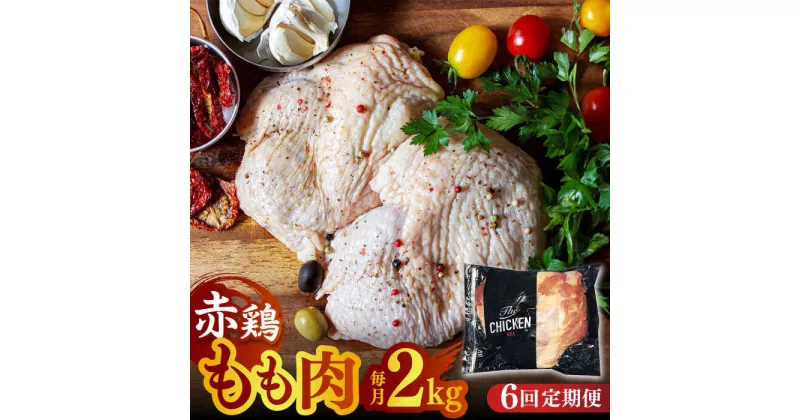 【ふるさと納税】【6回定期便】赤鶏のもも肉 2kg【日本一鶏肉研究所 株式会社 】[ZCU086]