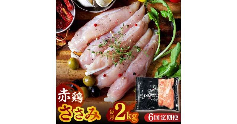 【ふるさと納税】【6回定期便】赤鶏のささみ 2kg【日本一鶏肉研究所 株式会社 】[ZCU088]