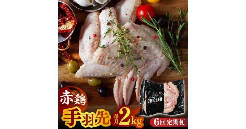 【ふるさと納税】【6回定期便】赤鶏の手羽先 2kg【日本一鶏肉研究所 株式会社 】[ZCU089]