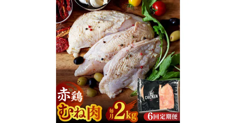 【ふるさと納税】【6回定期便】赤鶏のむね肉 2kg【日本一鶏肉研究所 株式会社 】[ZCU087]