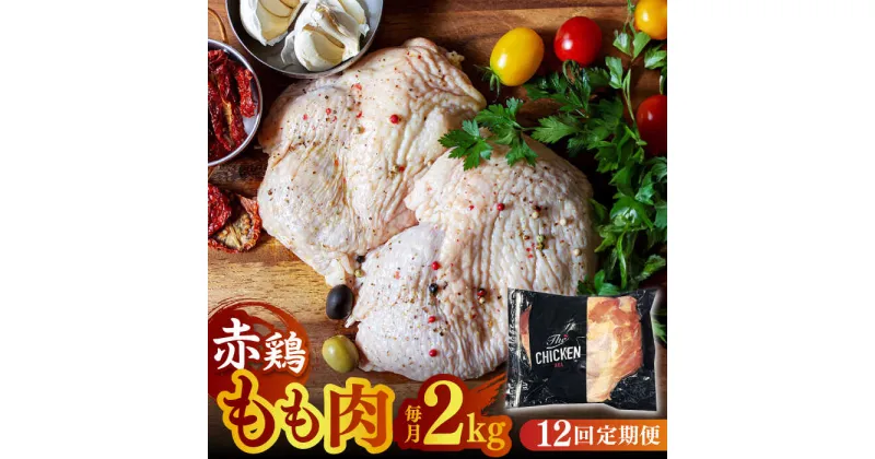 【ふるさと納税】【12回定期便】赤鶏のもも肉 2kg【日本一鶏肉研究所 株式会社 】[ZCU120]