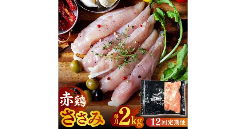 【ふるさと納税】【12回定期便】赤鶏のささみ 2kg【日本一鶏肉研究所 株式会社 】[ZCU122]