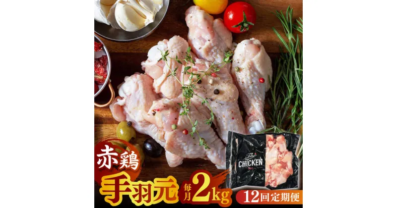 【ふるさと納税】【12回定期便】赤鶏の手羽元 2kg【日本一鶏肉研究所 株式会社 】[ZCU124]