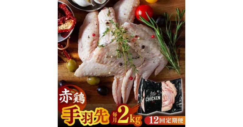 【ふるさと納税】【12回定期便】赤鶏の手羽先 2kg【日本一鶏肉研究所 株式会社 】[ZCU123]