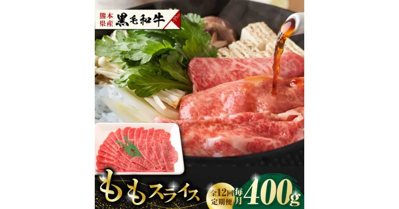 【ふるさと納税】【12回定期便】熊本県産 黒毛和牛 もも スライス 約 400g【有限会社 九州食肉産業】[ZDQ069]