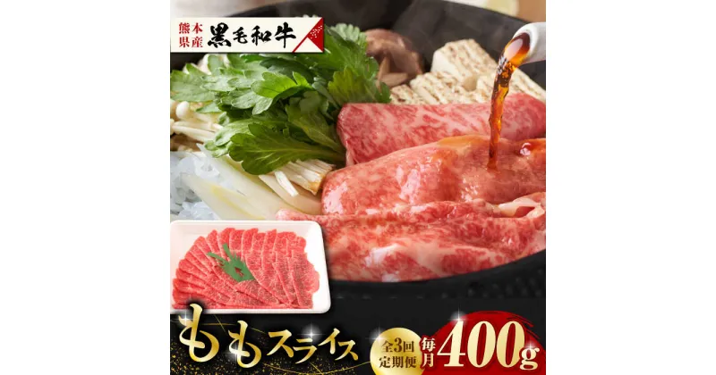 【ふるさと納税】【3回定期便】熊本県産 黒毛和牛 もも スライス 約 400g【有限会社 九州食肉産業】[ZDQ067]