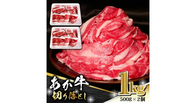 【ふるさと納税】【数量限定】あか牛 バラ 切り落とし 1kg（ 500g × 2個 ）【有限会社 三協畜産】[ZEB100]