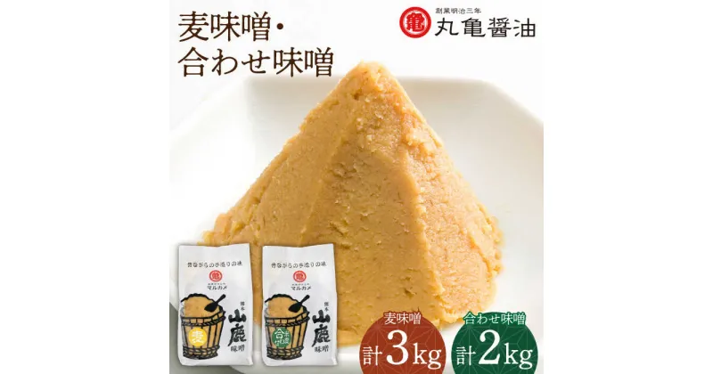 【ふるさと納税】山鹿 味噌 詰め合わせ 1kg×5個 【丸亀醤油 株式会社 】[ZAK004]