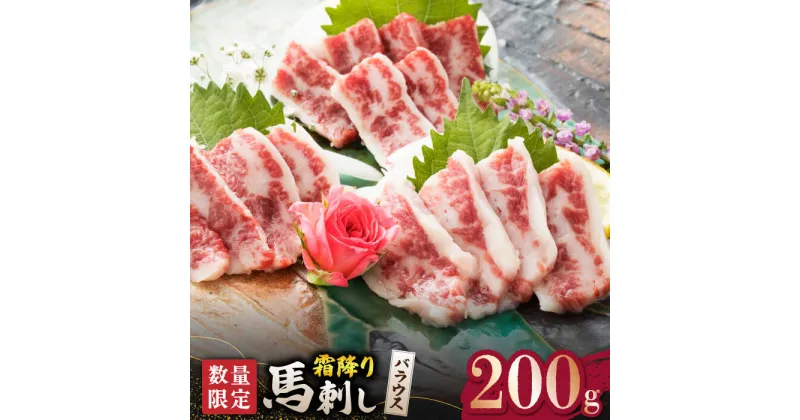 【ふるさと納税】【数量限定】霜降り 馬刺し バラウス 200g【山鹿食品企画】[ZBO046]