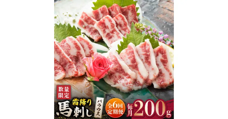 【ふるさと納税】【6回定期便】 【数量限定】霜降り 馬刺し バラウス 200g【山鹿食品企画】[ZBO048]