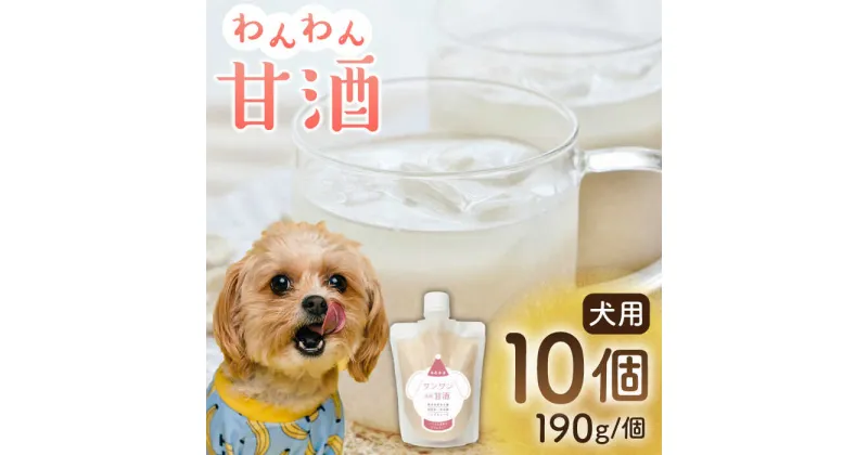 【ふるさと納税】ワンワン 甘酒 犬 用 （濃縮タイプ） 便利な スタンドパック入り 190g×10【有限会社 木屋食品工業】[ZAD015]