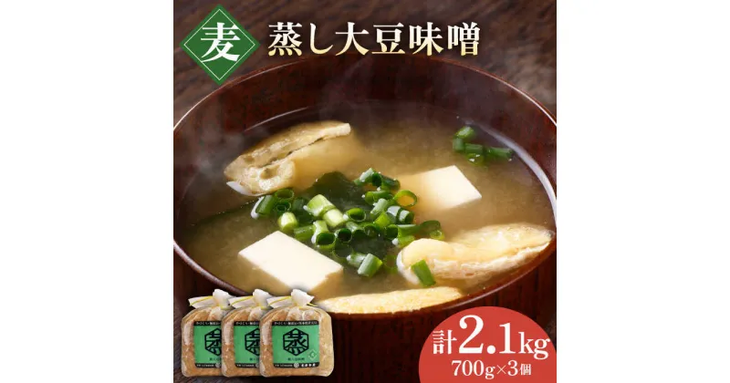 【ふるさと納税】無添加 国産 蒸し 大豆 麦つぶ味噌（700g×3）【有限会社 木屋食品工業】[ZAD008]