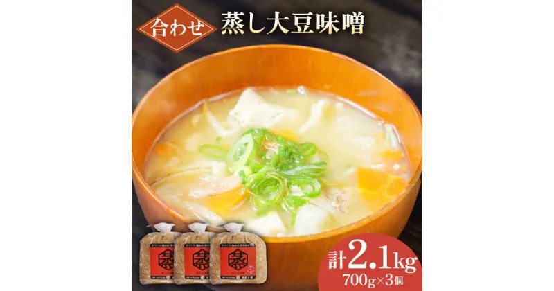 【ふるさと納税】無添加 国産 蒸し 大豆 合わせ味噌（700g×3）【有限会社 木屋食品工業】[ZAD010]