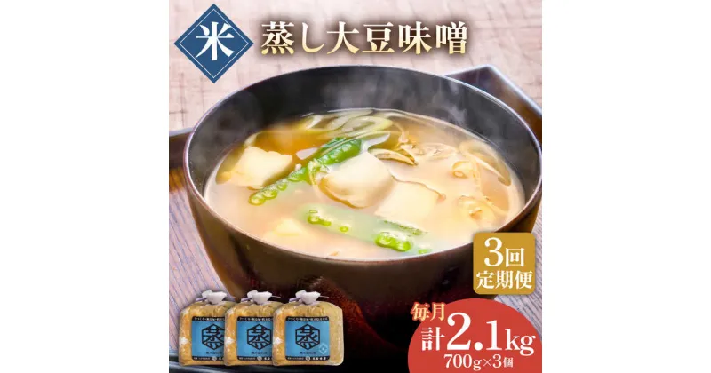 【ふるさと納税】【3回定期便】無添加 国産 蒸し 大豆 米味噌（700g×3）【有限会社 木屋食品工業】[ZAD024]