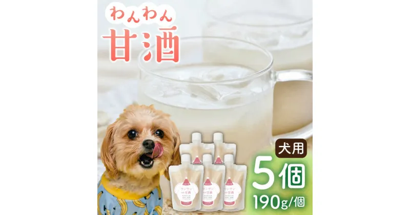 【ふるさと納税】ワンワン 甘酒 犬 用 （濃縮タイプ） 便利な スタンドパック入り 190g×5【有限会社 木屋食品工業】[ZAD014]