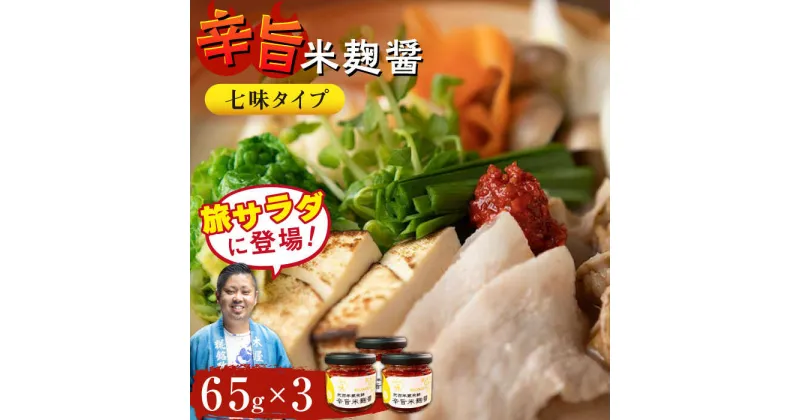 【ふるさと納税】辛旨 米麹 醤シリーズ 〈 七味 タイプ〉（65g×3）【有限会社 木屋食品工業】[ZAD020]