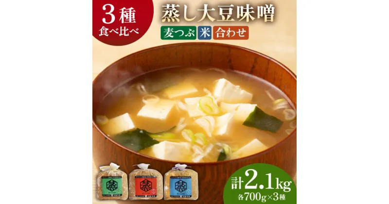 【ふるさと納税】3種 の 無添加 味噌 （各700g） 食べ比べ セット【有限会社 木屋食品工業】[ZAD012]