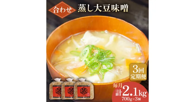 【ふるさと納税】【3回定期便】無添加 国産 蒸し 大豆 合わせ味噌（700g×3）【有限会社 木屋食品工業】[ZAD025]