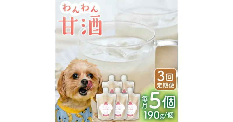 【ふるさと納税】【3回定期便】ワンワン 甘酒 犬 用 （濃縮タイプ） 便利な スタンドパック入り 190g×5【有限会社 木屋食品工業】[ZAD027]