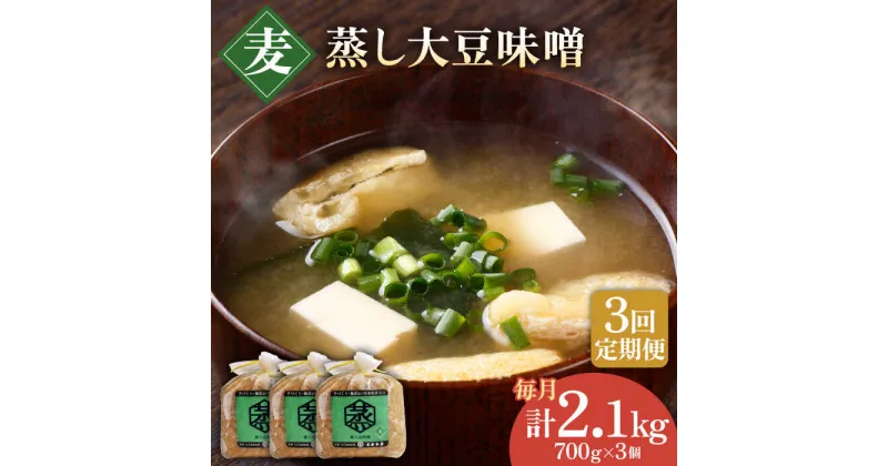 【ふるさと納税】【3回定期便】無添加 国産 蒸し 大豆 麦つぶ味噌（700g×3）【有限会社 木屋食品工業】[ZAD023]