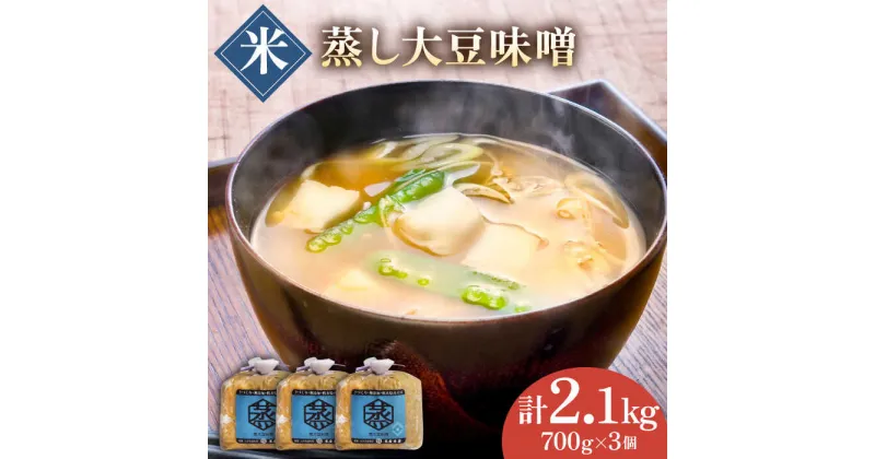 【ふるさと納税】無添加 国産 蒸し 大豆 米味噌（700g×3）【有限会社 木屋食品工業】[ZAD009]