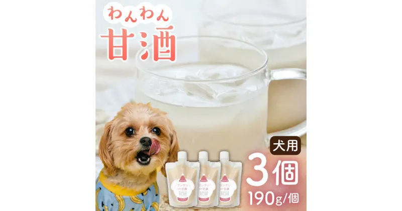 【ふるさと納税】ワンワン 甘酒 犬 用 （濃縮タイプ） 便利な スタンドパック入り 190g×3【有限会社 木屋食品工業】[ZAD013]