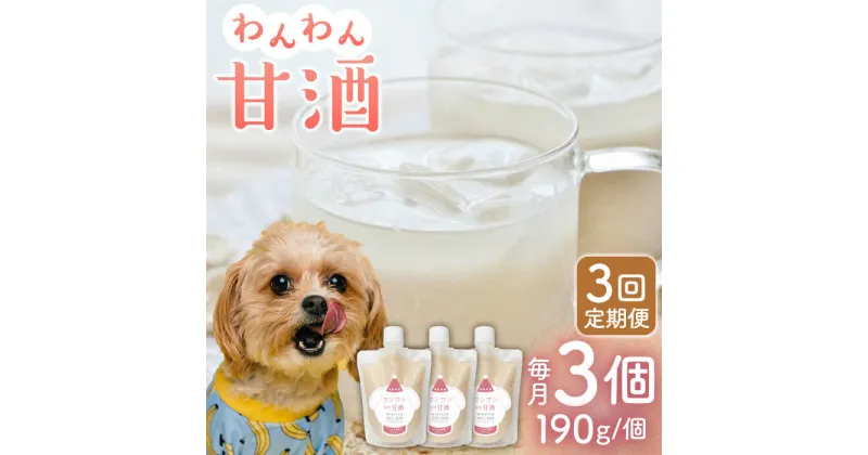 【ふるさと納税】【3回定期便】ワンワン 甘酒 犬 用 （濃縮タイプ） 便利な スタンドパック入り 190g×3【有限会社 木屋食品工業】[ZAD026]