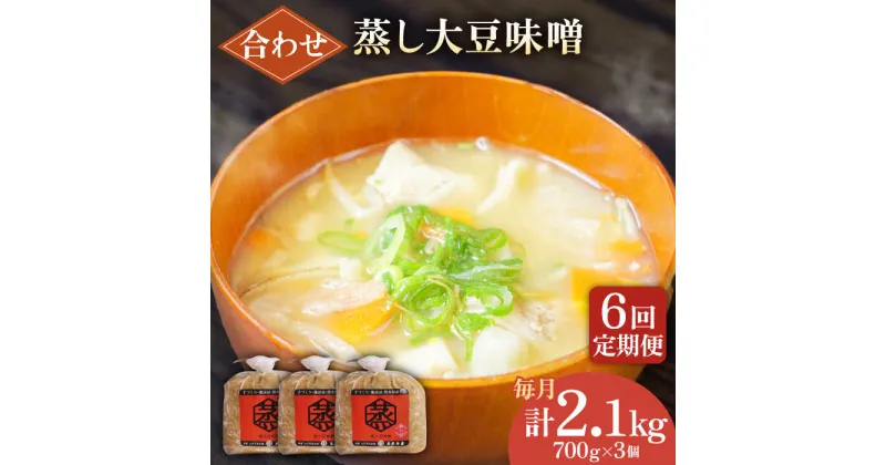 【ふるさと納税】【6回定期便】無添加 国産 蒸し 大豆 合わせ味噌（700g×3）【有限会社 木屋食品工業】[ZAD031]