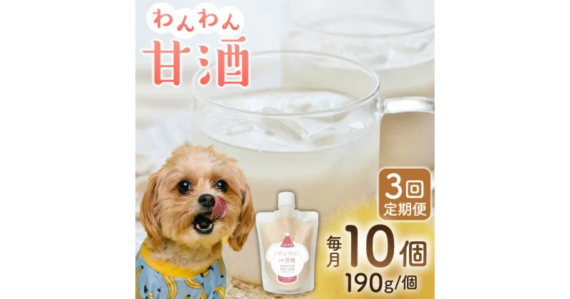 【ふるさと納税】【3回定期便】ワンワン 甘酒 犬 用 （濃縮タイプ） 便利な スタンドパック入り 190g×10【有限会社 木屋食品工業】[ZAD028]