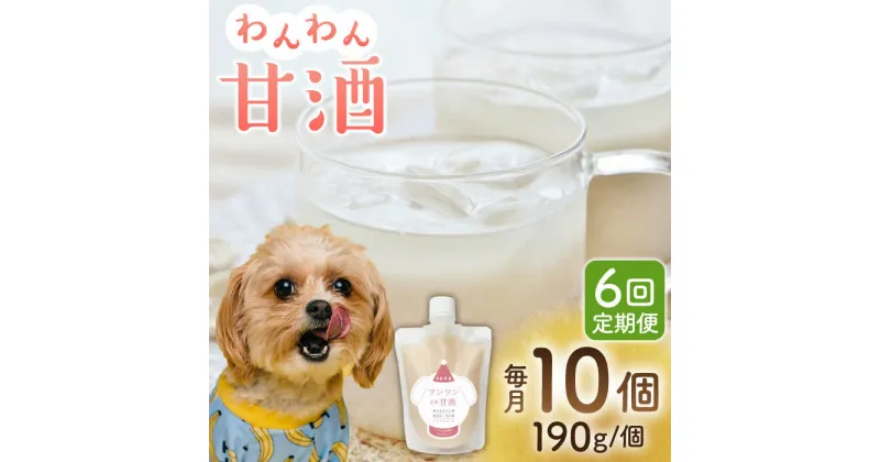 【ふるさと納税】【6回定期便】ワンワン 甘酒 犬 用 （濃縮タイプ） 便利な スタンドパック入り 190g×10【有限会社 木屋食品工業】[ZAD034]