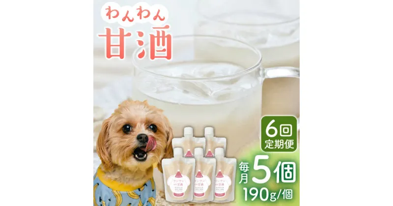 【ふるさと納税】【6回定期便】ワンワン 甘酒 犬 用 （濃縮タイプ） 便利な スタンドパック入り 190g×5【有限会社 木屋食品工業】[ZAD033]