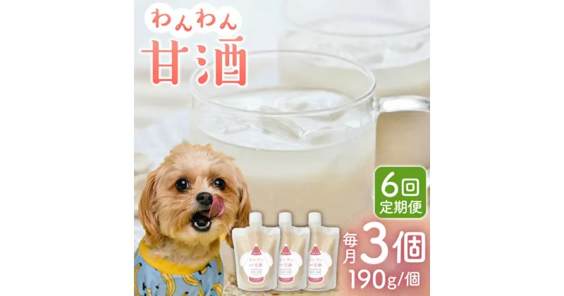 【ふるさと納税】【6回定期便】ワンワン 甘酒 犬 用 （濃縮タイプ） 便利な スタンドパック入り 190g×3【有限会社 木屋食品工業】[ZAD032]