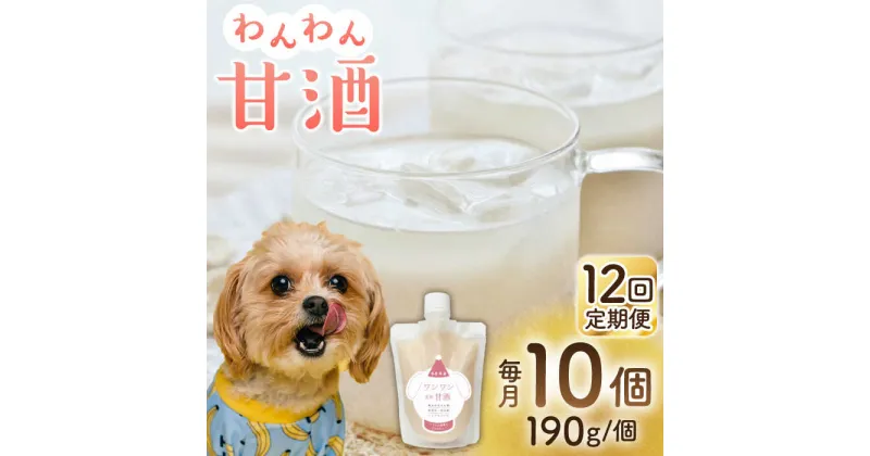 【ふるさと納税】【12回定期便】ワンワン 甘酒 犬 用 （濃縮タイプ） 便利な スタンドパック入り 190g×10【有限会社 木屋食品工業】[ZAD040]