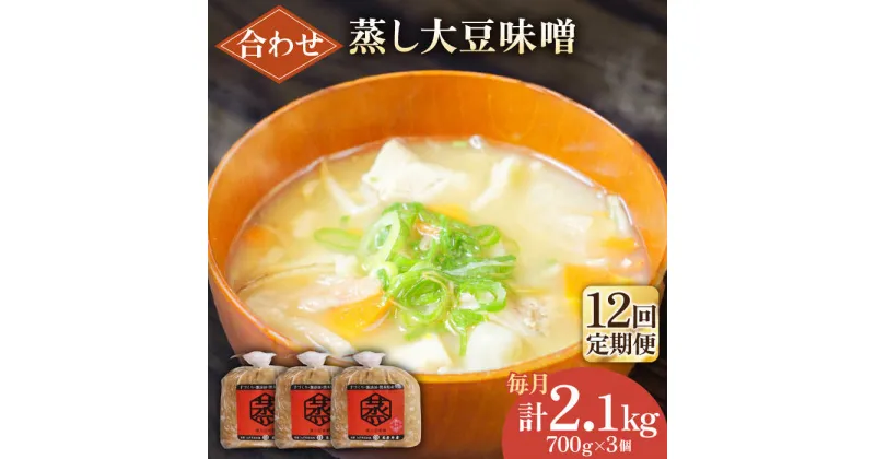 【ふるさと納税】【12回定期便】無添加 国産 蒸し 大豆 合わせ味噌（700g×3）【有限会社 木屋食品工業】[ZAD037]