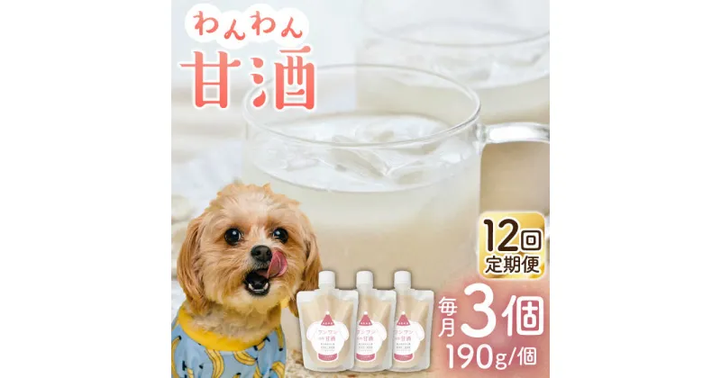 【ふるさと納税】【12回定期便】ワンワン 甘酒 犬 用 （濃縮タイプ） 便利な スタンドパック入り 190g×3【有限会社 木屋食品工業】[ZAD038]